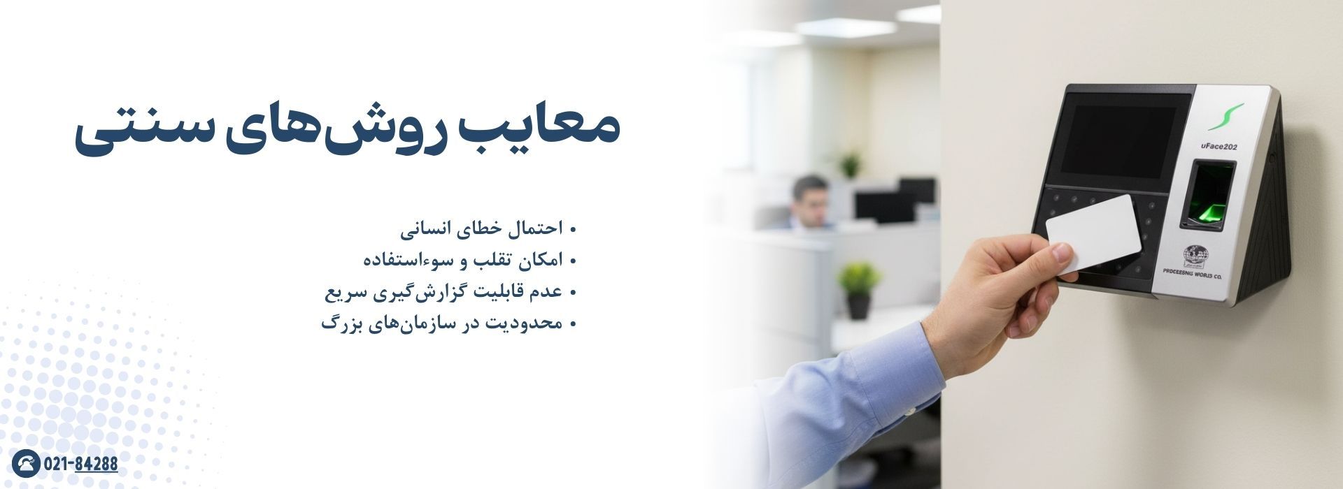 معایب روش های سنتی در ثبت تردد